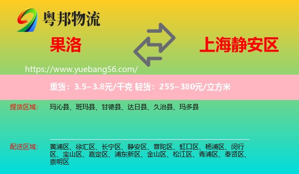 果洛到靜安區(qū)物流