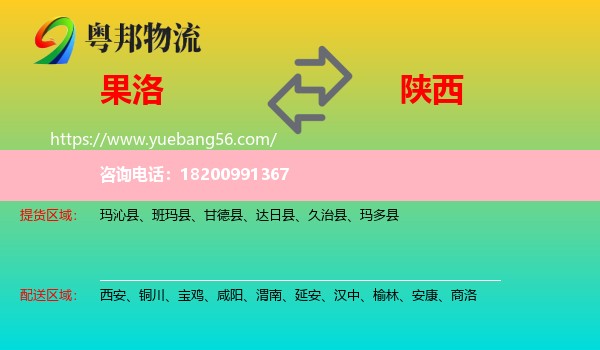 果洛到陜西物流