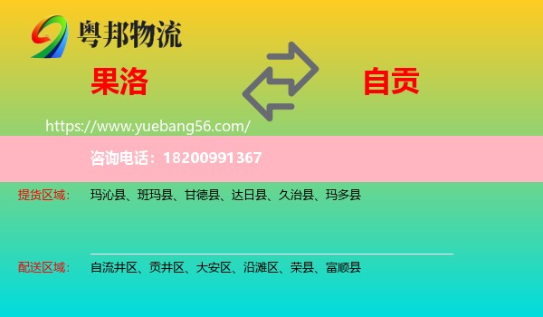 果洛到自貢物流