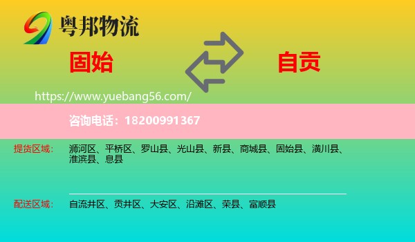 固始縣到自貢物流