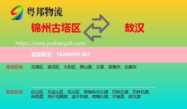 古塔區(qū)到敖漢旗物流