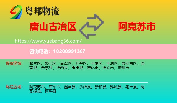 古冶區(qū)到阿克蘇市物流