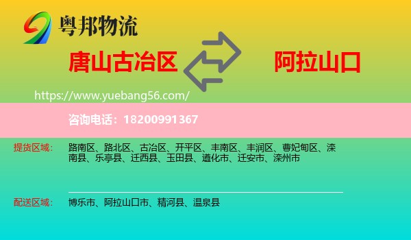 古冶區(qū)到阿拉山口市物流