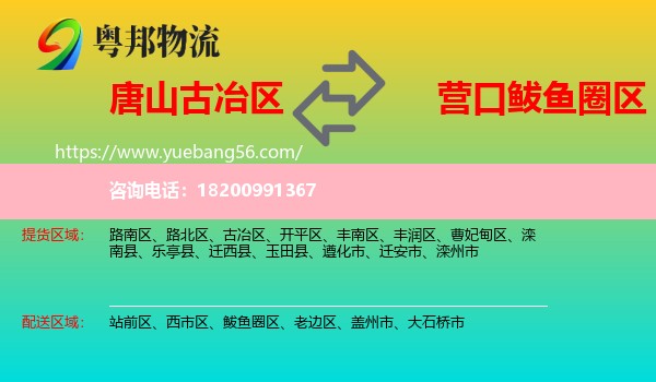古冶區(qū)到鲅魚圈區(qū)物流
