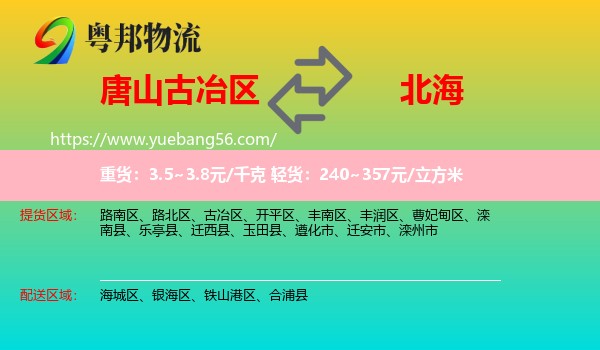 古冶區(qū)到北海物流