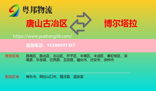 古冶區(qū)到博爾塔拉物流