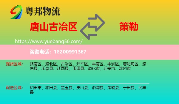 古冶區(qū)到策勒縣物流