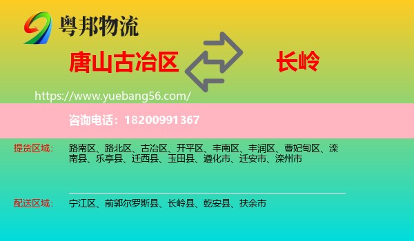 古冶區(qū)到長(zhǎng)嶺縣物流