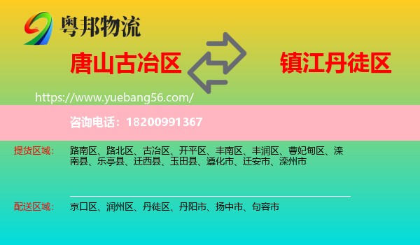 古冶區(qū)到丹徒區(qū)物流