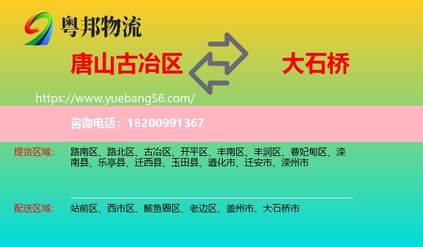 古冶區(qū)到大石橋市物流