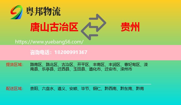 古冶區(qū)到貴州物流