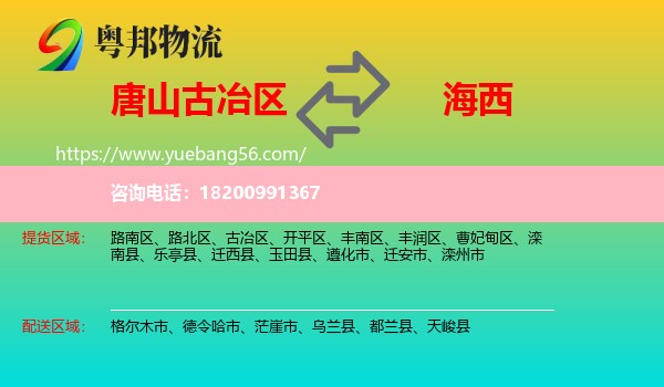 古冶區(qū)到海西物流