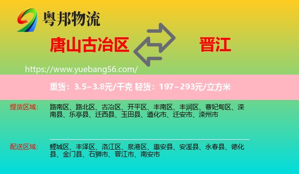 古冶區(qū)到晉江市物流