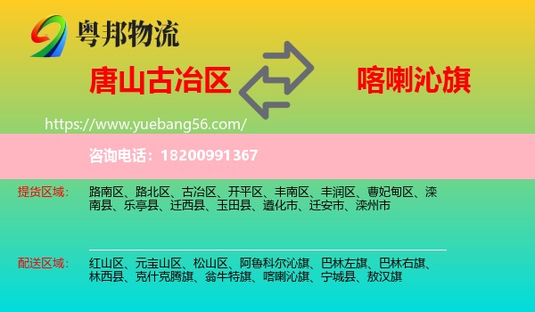 古冶區(qū)到喀喇沁旗物流