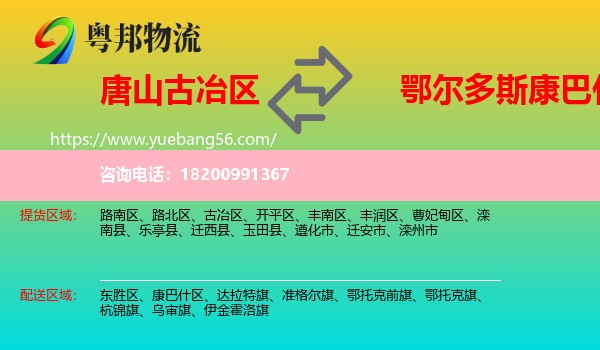 古冶區(qū)到康巴什區(qū)物流