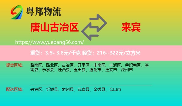 古冶區(qū)到來賓物流