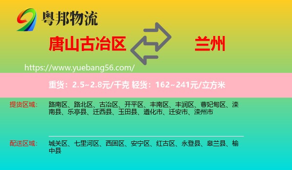 古冶區(qū)到蘭州物流