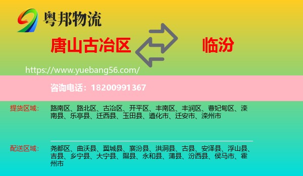 古冶區(qū)到臨汾物流