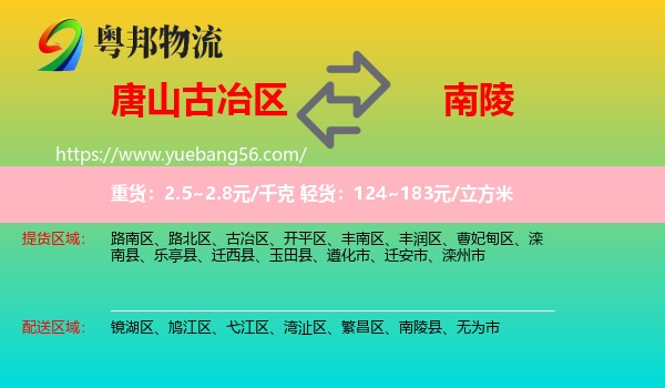 古冶區(qū)到南陵縣物流