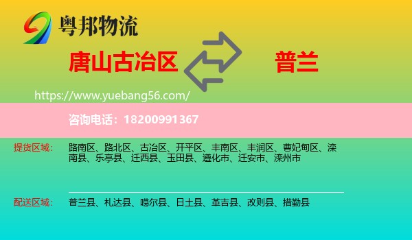 古冶區(qū)到普蘭縣物流