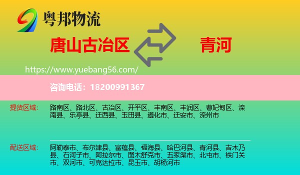 古冶區(qū)到青河縣物流