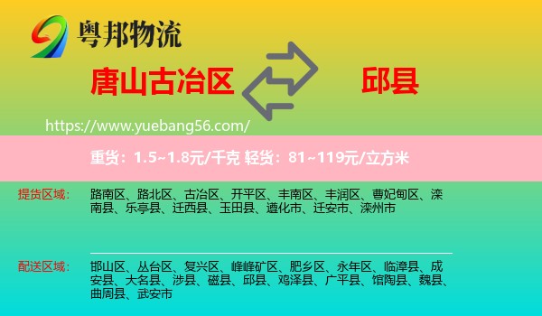 古冶區(qū)到邱縣物流