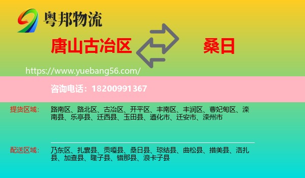 古冶區(qū)到桑日縣物流