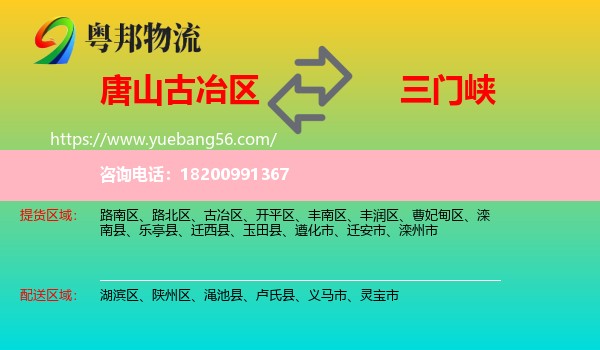 古冶區(qū)到三門峽物流