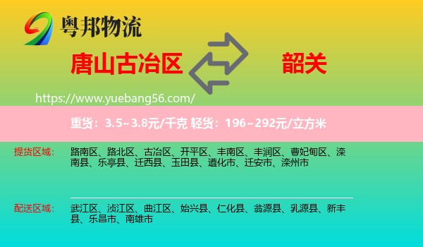 古冶區(qū)到韶關(guān)物流