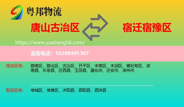 古冶區(qū)到宿豫區(qū)物流