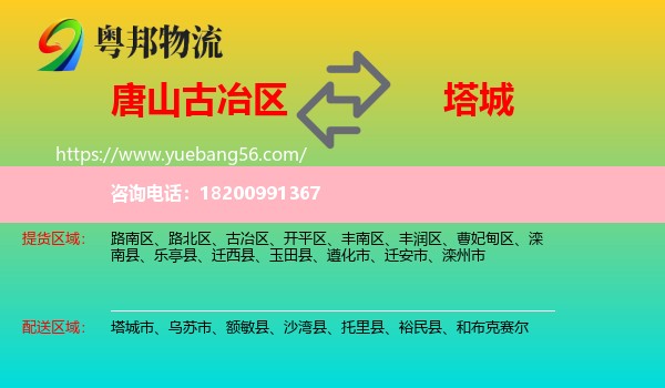 古冶區(qū)到塔城物流