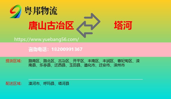 古冶區(qū)到塔河縣物流