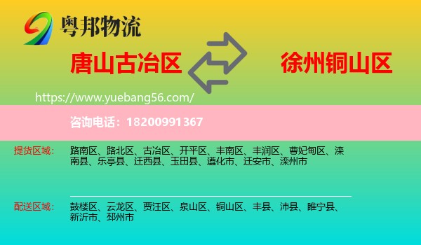 古冶區(qū)到銅山區(qū)物流