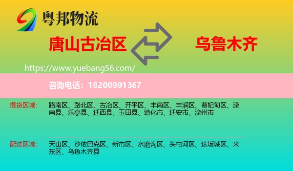 古冶區(qū)到烏魯木齊物流