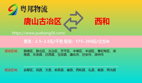 古冶區(qū)到西和縣物流