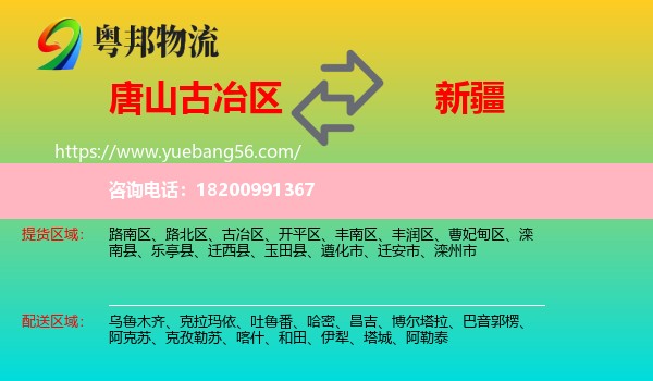 古冶區(qū)到新疆物流