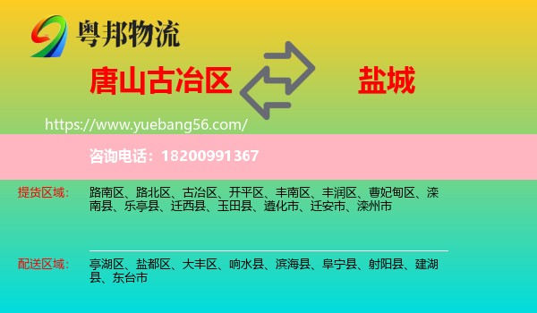 古冶區(qū)到鹽城物流
