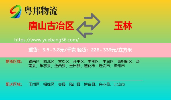 古冶區(qū)到玉林物流