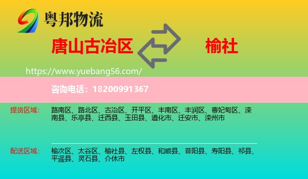 古冶區(qū)到榆社縣物流