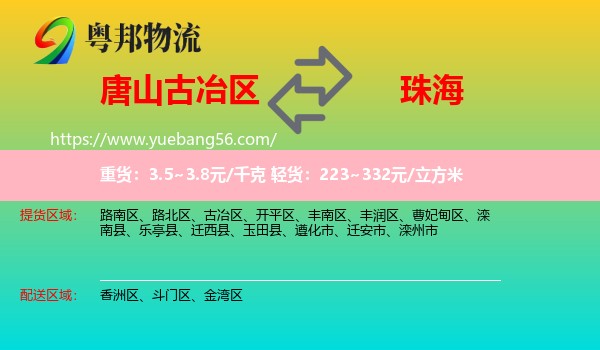 古冶區(qū)到珠海物流