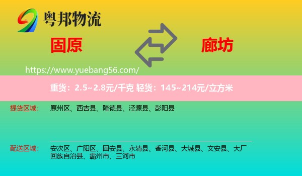 固原到廊坊物流