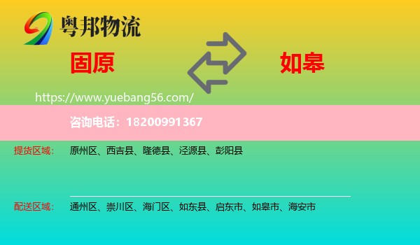 固原到如皋市物流
