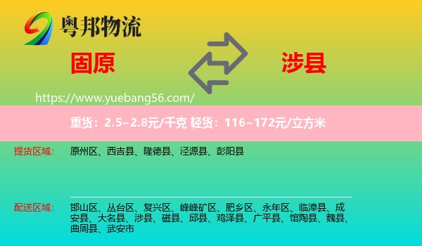 固原到涉縣物流