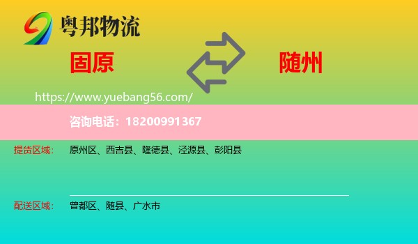 固原到隨州物流