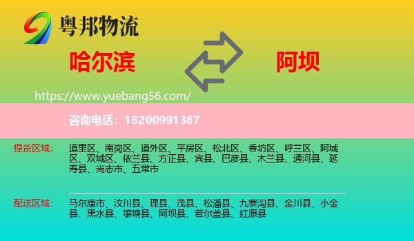 哈爾濱到阿壩物流