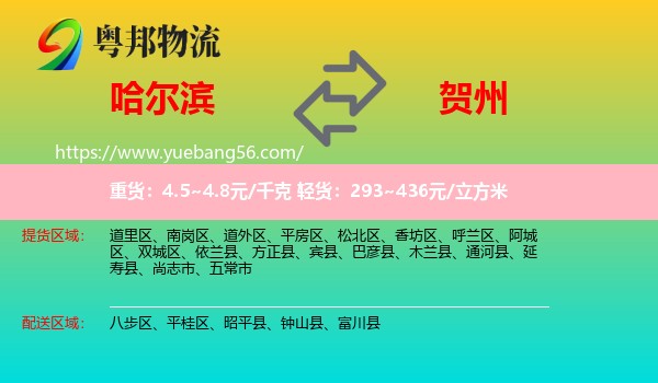 哈爾濱到賀州物流