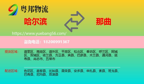 哈爾濱到那曲物流