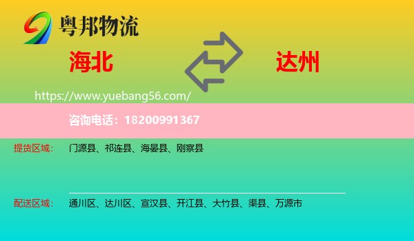 海北到達(dá)州物流