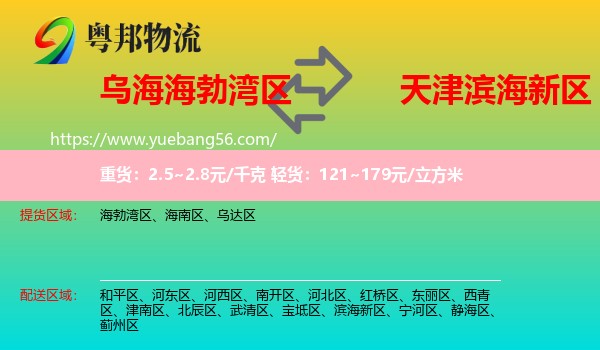 海勃灣區(qū)到濱海新區(qū)物流