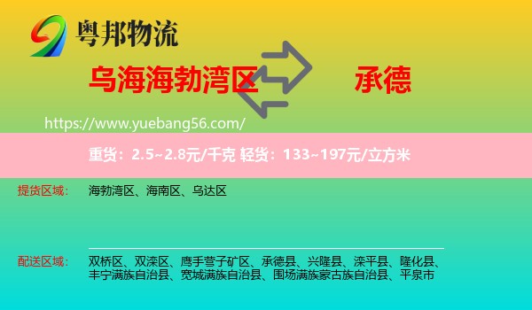 海勃灣區(qū)到承德物流